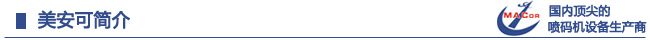 美安可簡(jiǎn)介