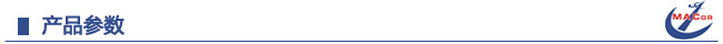 技術(shù)參數(shù)