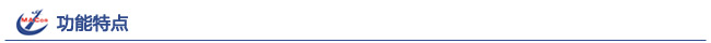 功能特點(diǎn)