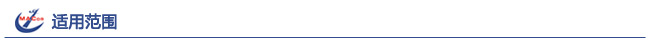 應(yīng)用范圍